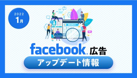 【Facebook広告】2022年1月最新アップデート情報