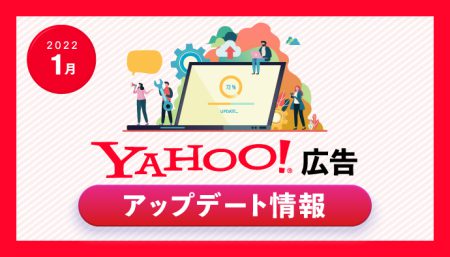 【Yahoo!広告】2022年1月最新アップデート情報