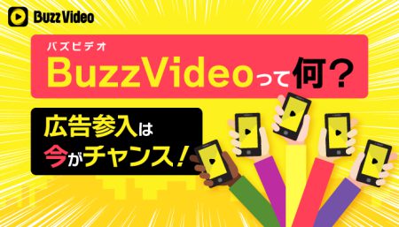 2022年末に終了したBuzzVideo(バズビデオ)とは？代替サービスを解説！