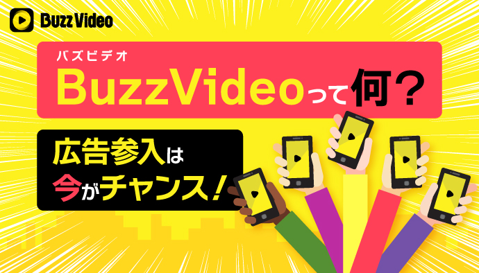 2022年末に終了したBuzzVideo(バズビデオ)とは？代替サービスを解説！