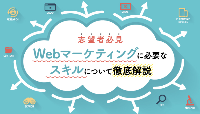 【3選】Webマーケティングに必須なスキルとは？