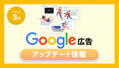 【Google広告】2022年3月最新アップデート情報