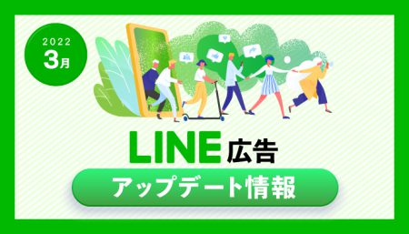 【LINE広告】 2022年3月最新アップデート情報