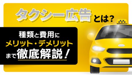 タクシー広告とは？種類と費用にメリット・デメリットまで徹底解説！