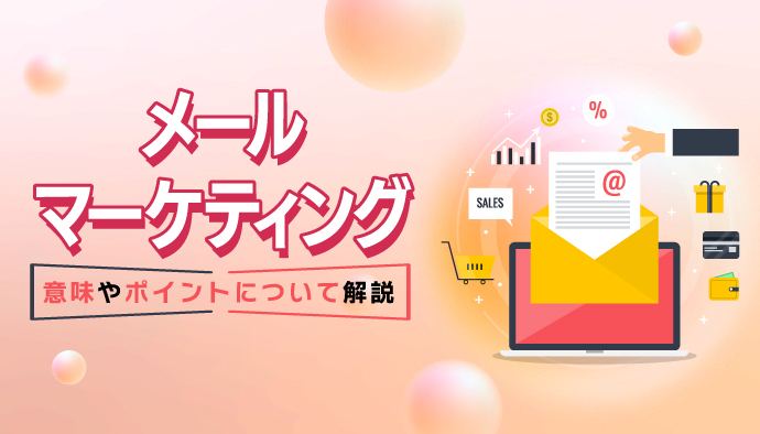 【意外と知らない】メールマーケティングの意味やポイントについて解説