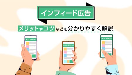 【知っていますか？】インフィード広告のメリットやポイント