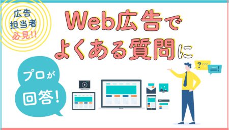 【広告担当者必見】Web広告でよくある質問にプロが回答