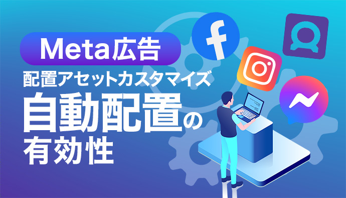【Meta広告の運用】成功に必要不可欠の自動配置を検証してみた