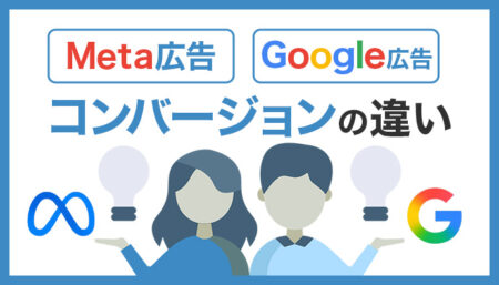 【マーケター必見】Meta広告とGoogle広告のコンバージョンの違いについて解説
