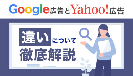 Google広告とYahoo!広告の種類や違いについて徹底解説！
