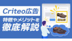 【Criteo(クリテオ)広告とは?】知っておきたい特徴やメリットを解説!