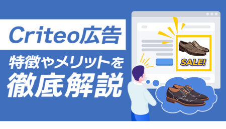 【Criteo（クリテオ）広告とは？】知っておきたい特徴やメリットを解説！