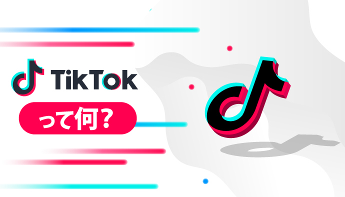 【1から解説】TikTokはどんなSNSなのか？流行の理由やメリットを紹介