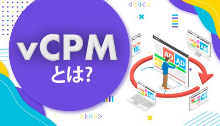 【マーケティング初心者必見】vCPMの意味やCPMとの違いを解説