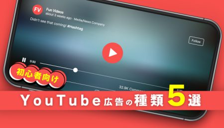 【初心者向け】YouTube広告5選