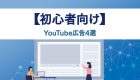 【初心者向け】YouTube広告4選