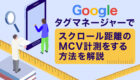 【広告運用者必見！】Googleタグマネージャー（GTM）を使った、スクロール時点でのMCV計測