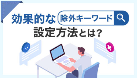 広告効果を高める！【除外キーワード】とは？
