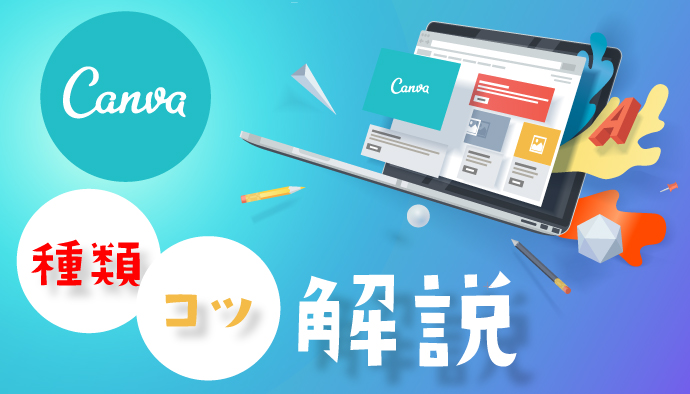 【作成時のコツを解説！】Canvaで作れるクリエイティブとは？