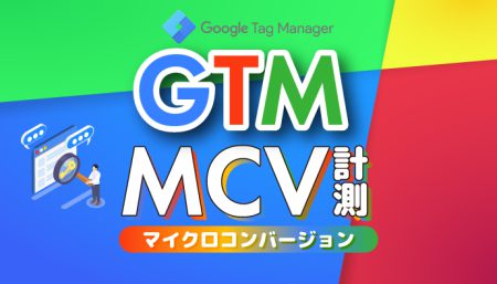 【広告運用者必見！】Googleタグマネージャー（GTM）を使った、スクロール時点でのMCV計測