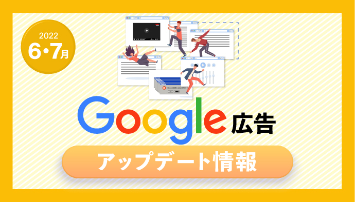【6月・7月】Google広告アップデート情報まとめ