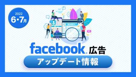 【6月・7月】Facebook広告アップデート情報まとめ