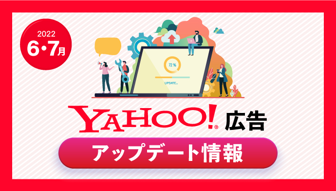 【6・7月】Yahoo! 広告アップデート情報まとめ