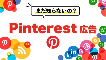 【まだ知らないの？ 】Pinterest広告のメリットやポイントについて解説！