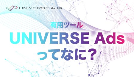 【徹底解説！】UNIVERSE Adsの特徴やターゲティングの種類とは？