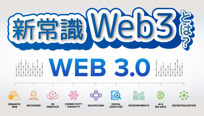 【初心者向け】Web3(Web3.0)ってなに？概要や注意点を徹底解説！