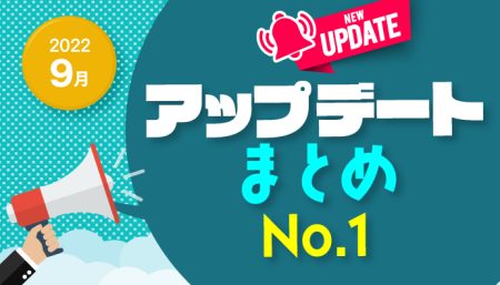 【2022年9月】アップデート情報まとめNo.1