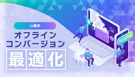 成約単価を追え！オフラインコンバージョン計測とは？【IA事例付き】