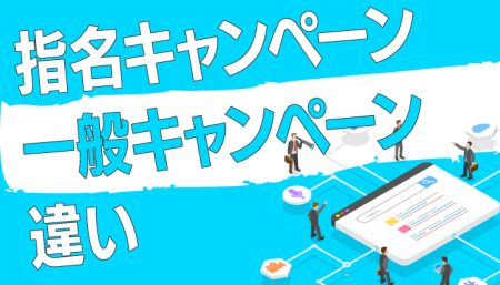 【ちゃんとわかってる？】指名キャンペーンと一般キャンペーンの違い