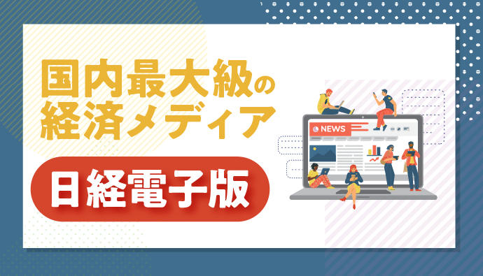 国内最大級の経済メディア【日経電子版】の広告ってなに？