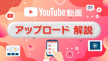 【初心者必見】YouTubeで動画をアップロードする方法や注意点を解説！