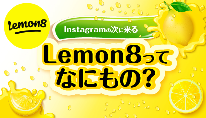 【Instagramの次に来る】Lemon8ってなにもの？