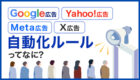 【画像付き】自動化ルールってなに？4媒体を一挙解説！