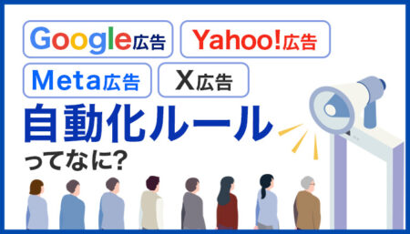 【画像付き】自動化ルールってなに？4媒体を一挙解説！