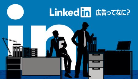 【LinkedIn広告ってなに？】他のSNS広告との比較も解説！