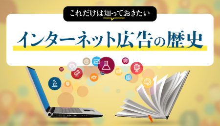 【これだけは知っておきたい】インターネット広告の歴史