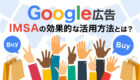 【Google広告】IMSAの効果的な使用方法を徹底解説！
