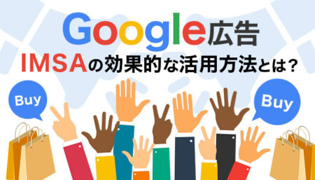【Google広告】IMSAの効果的な使用方法を徹底解説！