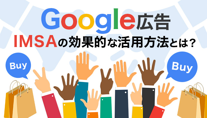 【Google広告】IMSAの効果的な使用方法を徹底解説!