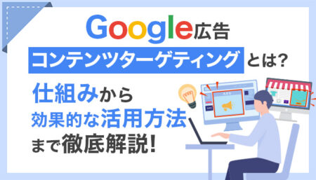 【Google広告】コンテンツターゲティングを有効活用しよう！