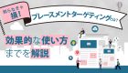 【Google広告】トピックターゲティングを有効活用しよう！