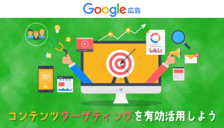 【Google広告】コンテンツターゲティングを有効活用しよう！