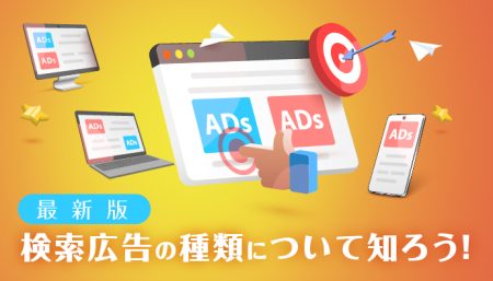 【最新版】検索広告の種類について知ろう！活用ポイントまで解説！