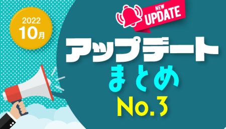 【2022年10月】アップデート情報まとめNo.3