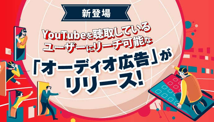 【新登場】YouTubeを聴取しているユーザーにリーチ可能な「オーディオ広告」がリリース！