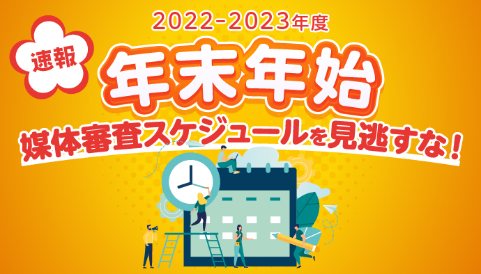 【速報】2022-2023年度 年末年始媒体審査スケジュールを見逃すな！